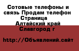 Сотовые телефоны и связь Продам телефон - Страница 10 . Алтайский край,Славгород г.